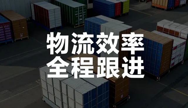 全流程跟进在商品加工中的实际应用与挑战